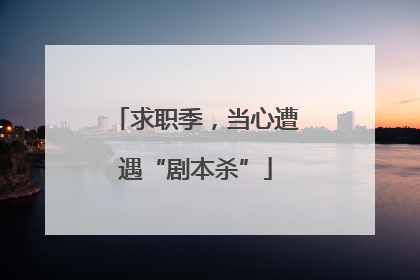 求职季，当心遭遇“剧本杀”