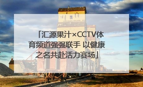 汇源果汁×CCTV体育频道强强联手 以健康之名共赴活力赛场