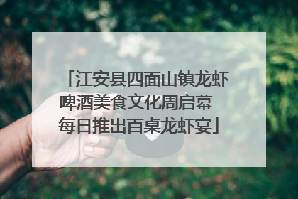 江安县四面山镇龙虾啤酒美食文化周启幕 每日推出百桌龙虾宴