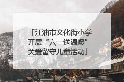 江油市文化街小学开展“六一送温暖”关爱留守儿童活动