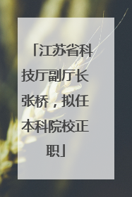 江苏省科技厅副厅长张桥，拟任本科院校正职