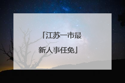 江苏一市最新人事任免