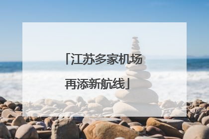 江苏多家机场再添新航线