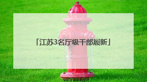 江苏3名厅级干部履新