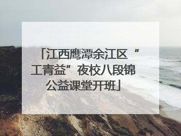 江西鹰潭余江区“工青益”夜校八段锦公益课堂开班