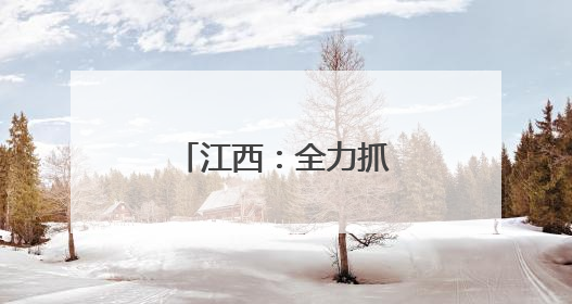 江西：全力抓好整改整治解决群众急难愁盼