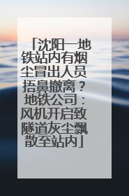 沈阳一地铁站内有烟尘冒出人员捂鼻撤离？地铁公司：风机开启致隧道灰尘飘散至站内