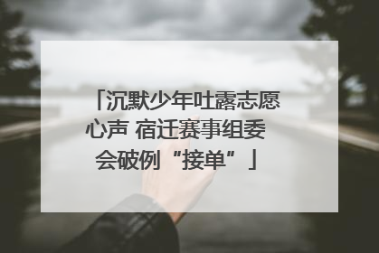 沉默少年吐露志愿心声 宿迁赛事组委会破例“接单”