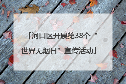 河口区开展第38个“世界无烟日”宣传活动