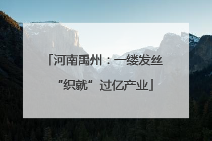 河南禹州：一缕发丝“织就”过亿产业