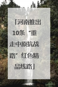 河南推出10条“重走中原抗战路”红色精品线路