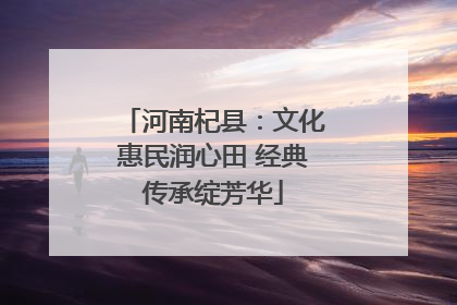 河南杞县：文化惠民润心田 经典传承绽芳华