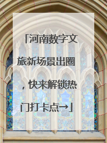 河南数字文旅新场景出圈，快来解锁热门打卡点→