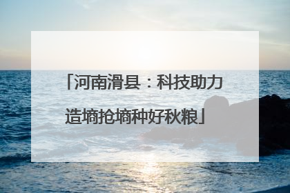 河南滑县：科技助力造墒抢墒种好秋粮
