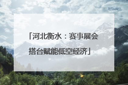 河北衡水：赛事展会搭台赋能低空经济