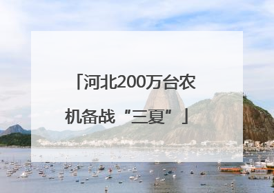 河北200万台农机备战“三夏”