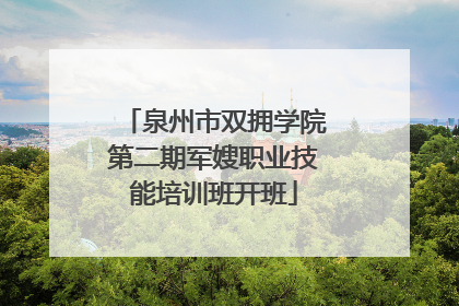 泉州市双拥学院第二期军嫂职业技能培训班开班