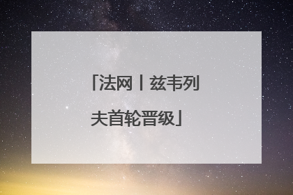 法网丨兹韦列夫首轮晋级