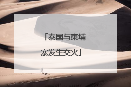 泰国与柬埔寨发生交火