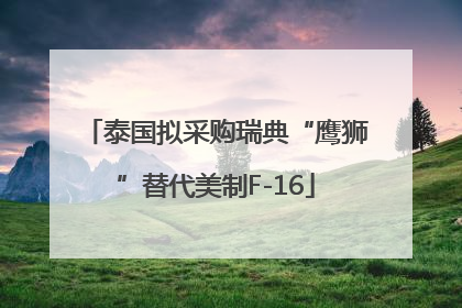 泰国拟采购瑞典“鹰狮”替代美制F-16