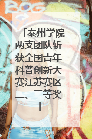 泰州学院两支团队斩获全国青年科普创新大赛江苏赛区二、三等奖