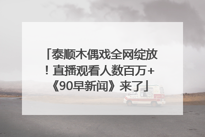 泰顺木偶戏全网绽放！直播观看人数百万+《90早新闻》来了