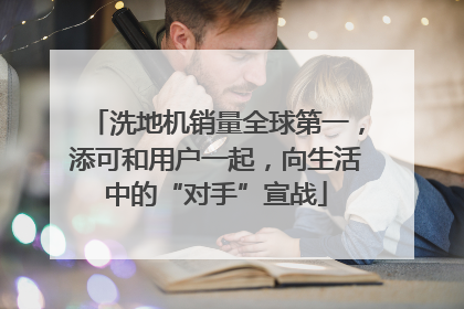 洗地机销量全球第一，添可和用户一起，向生活中的“对手”宣战
