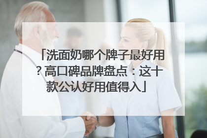 洗面奶哪个牌子最好用？高口碑品牌盘点：这十款公认好用值得入