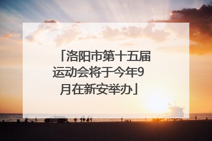 洛阳市第十五届运动会将于今年9月在新安举办
