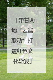 津甘两地“云端联动”打造红色文化盛宴