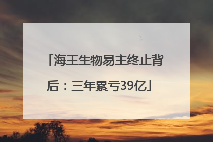 海王生物易主终止背后：三年累亏39亿