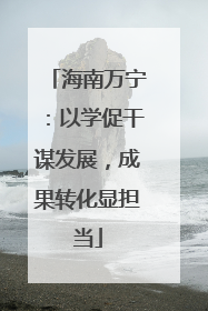 海南万宁：以学促干谋发展，成果转化显担当