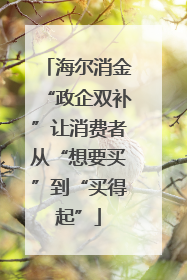 海尔消金“政企双补”让消费者从“想要买”到“买得起”