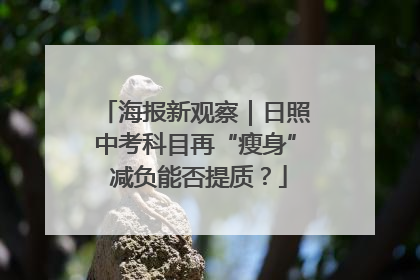 海报新观察｜日照中考科目再“瘦身” 减负能否提质？