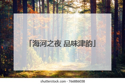 海河之夜 品味津韵