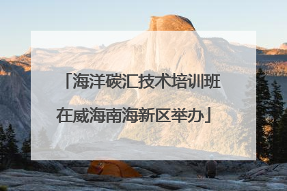 海洋碳汇技术培训班在威海南海新区举办