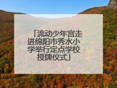 流动少年宫走进绵阳市秀水小学举行定点学校授牌仪式