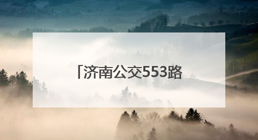济南公交553路开通，跨越小清河的红墩墩来啦！