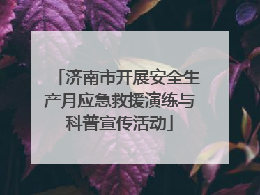 济南市开展安全生产月应急救援演练与科普宣传活动