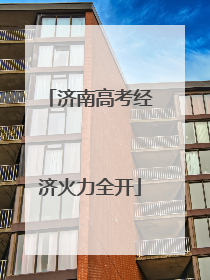 济南高考经济火力全开