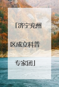济宁兖州区成立科普专家团