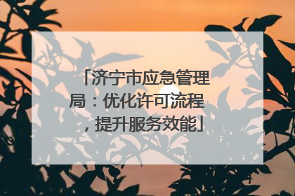 济宁市应急管理局：优化许可流程，提升服务效能