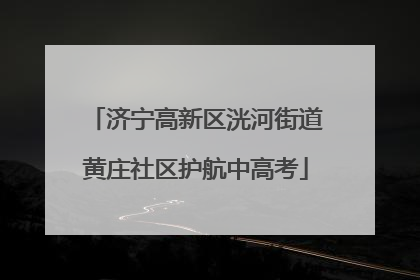 济宁高新区洸河街道黄庄社区护航中高考