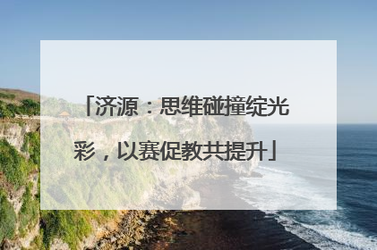 济源：思维碰撞绽光彩，以赛促教共提升