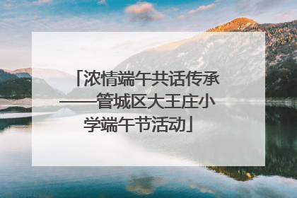 浓情端午共话传承——管城区大王庄小学端午节活动
