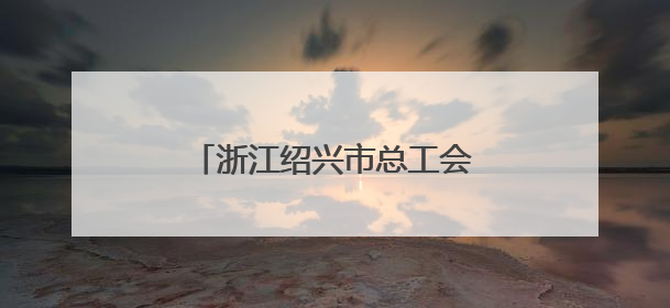 浙江绍兴市总工会“劳模工匠助企行”专项行动走进三门