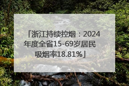 浙江持续控烟：2024年度全省15-69岁居民吸烟率18.81%