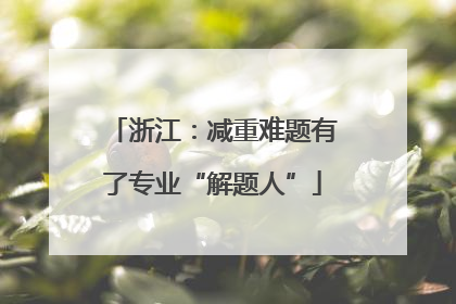 浙江：减重难题有了专业“解题人”
