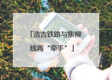 浩吉铁路与焦柳线再“牵手”