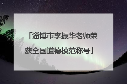 淄博市李振华老师荣获全国道德模范称号